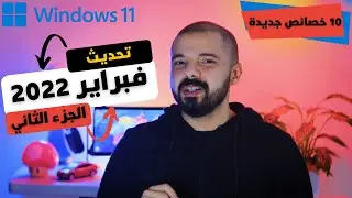 تحديث ويندوز 11 الجديد - الجزء الثاني