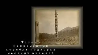 Русская Америка часть первая