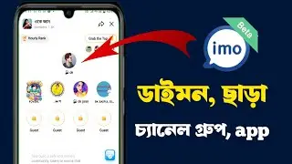 ইমু বি গ্রুপ চ্যানেল করবেন কিভাবে,🔥 how to IMO channel group apps