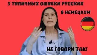 Не говори так! 3 типичных ошибки русскоговорящих в  🇩🇪