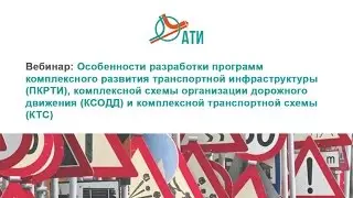 Вебинар АТИ 