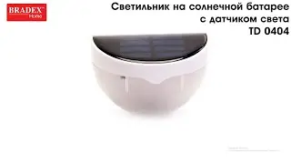Bradex TD 0404 Светильник на солнечной батарее с датчиком света