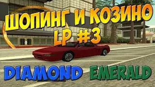 Diamond-rp [Emerald] | LP #3 - Шопинг и Казино :3