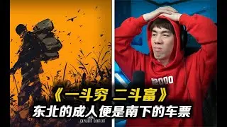 有的人在Cypher裡面辱農民!有的人則用說唱表達社會困境。“東北的成人禮便是一張南下的車票”《一斗窮 二斗富》