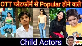 OTT प्लेटफार्म से Popular होने वाले Child Actors|| @ResearchonTech || Pramod Singh