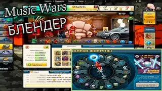 Music Wars Блендер