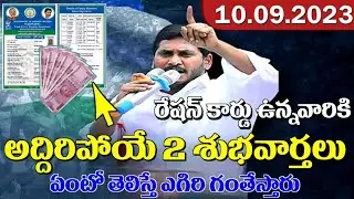 ఏపి రేషన్ కార్డు ఉన్నవారికి అద్దిరిపోయే 2 శుభవార్తలు చెప్పిన జగన్ | AP CM YS JAGAN | Ration Card