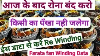 5 blades farata fan winding data//farata fan winding//1440 rpm farata fan winding data