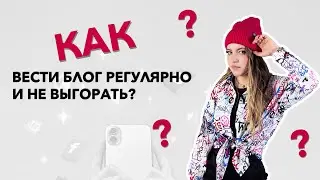 Как вести блог регулярно и не выгорать. Как вести блог в 2023 году