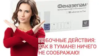 Феназепам - мне не подошёл! Побочные действия!