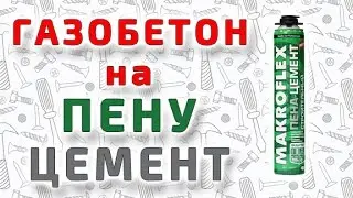 Укладка газобетонных блоков на пену-цемент