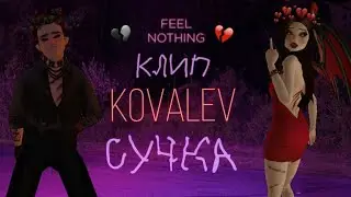 Kovalev-Детка В Красном | AVAKIN LIFE |  BY AVA WOLF ❤🌚