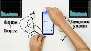 Самодельный микрофон VS микрофон с Aliexpress