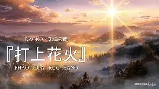 【Vietsub | MAD】打上花火 - Uchiage Hanabi