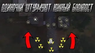 ОДИНОЧКИ ШТУРМУЮТ ЮЖНЫЙ БЛОКПОСТ (Визуализация)