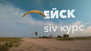 Ейск, параплан. Курс активного пилотирования