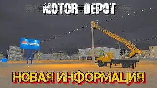 Motor Depot | Новая информация об обновлении