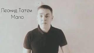 Леонид | Татем - Мало (2017) тает лёд грибы