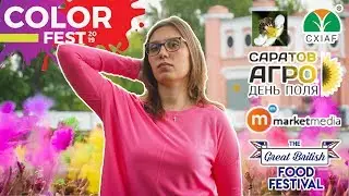 Анонсы Недели: #ColorFest #TheGreatBritishFoodFestivalWestondirt  #СаратовАгроДеньПоля