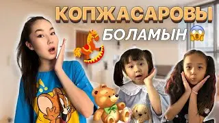 КҮНІ БОЙЫ КОПЖАСАРОВЫ БОЛАМЫН😱🤪| ЖАСМИН,ТОМИРИС,АРЫСТАН ҮШЕУІНЕ ҚАРАЙМЫН🥰|