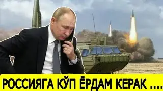 ТЕЗКОР, РОССИЯГА ЁОРДАМ КЕРАК, УКРАИНА ХУЖУМГА ТАЁР, БУГУНГИ ЯНГИЛИКЛАР 2023,