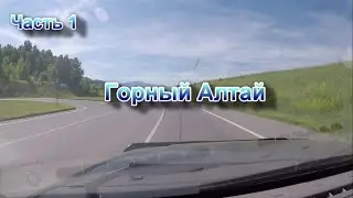 Горный Алтай 2024  (часть 1)
