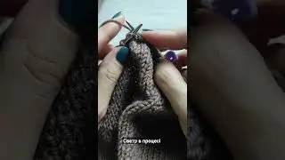 Светр в процесі