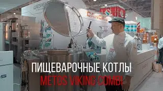 ПИЩЕВАРОЧНЫЕ КОТЛЫ METOS VIKING COMBI