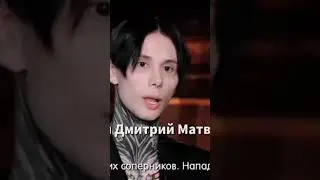 #димаматвеев крашшш💞👩‍❤️‍👨
