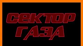 Пора домой. Сектор газа. 