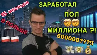 Заработал пол Миллиона в Польше???!! Год в Польше, итоги
