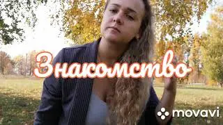 ЗНАКОМСТВО, НЕМНОГО О СЕБЕ