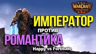 Император против Романтика | Happy vs Fortitude в Warcraft 3 Reforged