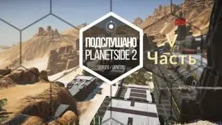 Подслушано Planetside 2.0 - Пятый  подкаст.