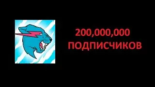 MRBEAST НАБРАЛ 200 МИЛЛИОНОВ ПОДПИСЧИКОВ. Момент когда MrBeast набрал 200 Миллионов Подписчиков.