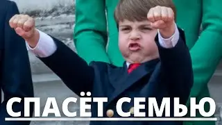 НИКТО НЕ ОЖИДАЛ! СЫН КЕЙТ МИДДЛТОН ПРИНЦ ЛУИ ЕДИНСТВЕННОЕ СПАСЕНИЕ МОНАРХИИ