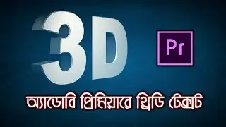 Create a 3D extruded text in Premiere Pro | Bangla Tutorial | Tech Studio