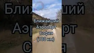 Место Силы и Энергии Болгарии