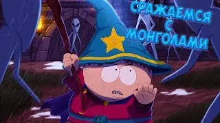 СРАЖАЕМСЯ С МОНГОЛАМИ • South Park - The Stick of Truth