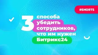 Как убедить сотрудников в пользе Битрикс24? Лайфхаки по работе с Битрикс24 