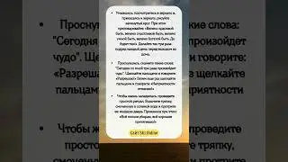 Как начать день ПРАВИЛЬНО, чтобы притянуть СЧАСТЬЕ #shorts