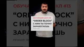 ОБУЧАЮЩИЙ ЦИКЛ #13. “ORDER BLOCK” С ним ты ТОЧНО заработаешь!