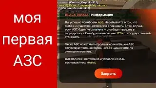 КУПИЛ СВОЮ ПЕРВУЮ АЗС | Black Russian Anapa