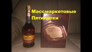 Коньяк Айк 5 лет 2017 и Аrvest VSOP