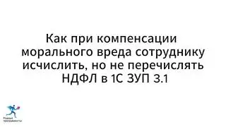 Как при компенсации морального вреда сотруднику исчислить, но не перечислять НДФЛ в 1С ЗУП 3.1