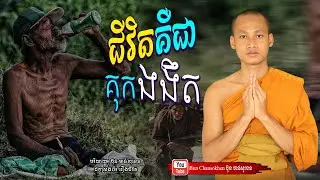 ជីវិតគឺជាគុកងងឹត, រឿងជិវិត, មេរៀនជីវិត  Khmer Dhamma  By Bun Chansokhen-ប៊ុន​ចាន់សុខេន