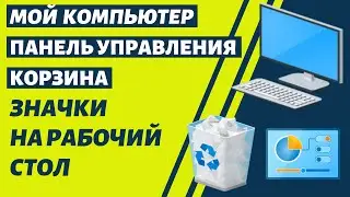 Значки Мой Компьютер, Панель Управления На Рабочий Стол - Как Легко Добавить?