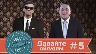 Давайте обсудим #5 [Вписка. +КЛИП в конце!!!]