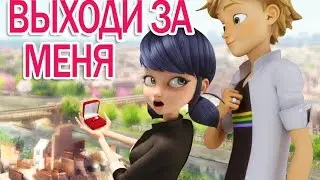 Леди Баг и Супер Кот - Адриан делает предложение Маринетт. Miraculous Ladybug Speededit