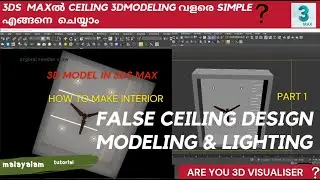 FALSE CEILING MODELING & LIGHTING  3DS MAXൽ വളരെ സിംമ്പിൾ ആയി ചെയ്യാം / 3ds MAX TUTORIAL PART 1
